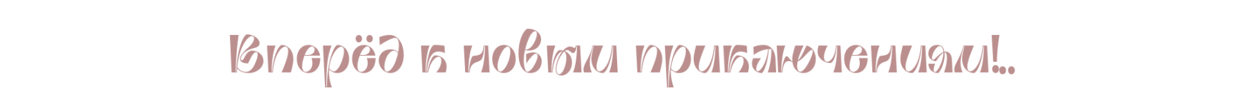 Вперёд.png Вперёд.png