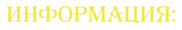 Информация.png Информация.png