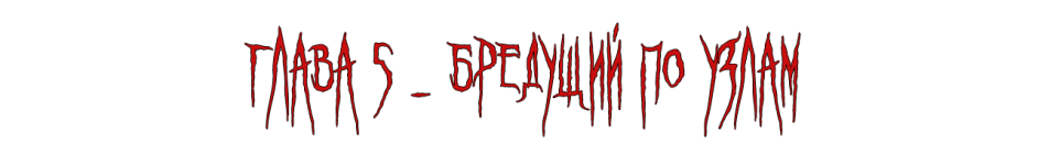 5 глава Сэм.png 5 глава Сэм.png