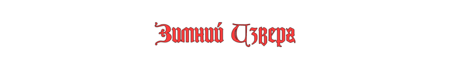 Зимний Изверг.png Зимний Изверг.png
