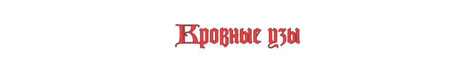 Кровные узы.png Кровные узы.png