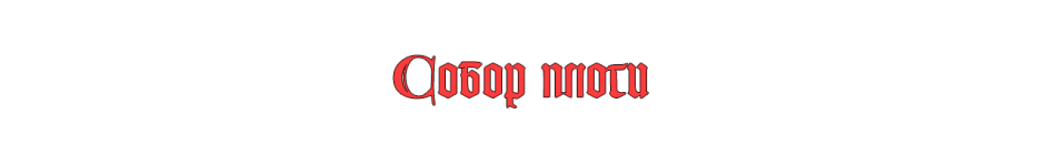 Собор плоти.png Собор плоти.png