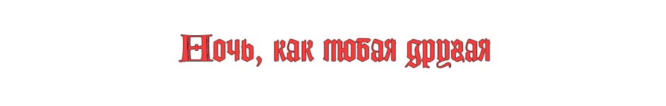 ночь как любая.png ночь как любая.png