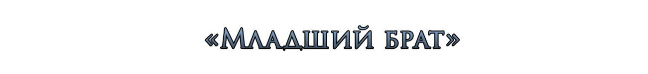 Младший брат.png Младший брат.png