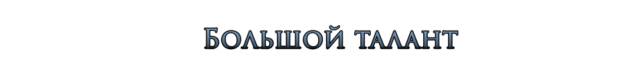 Большой талант.png Большой талант.png