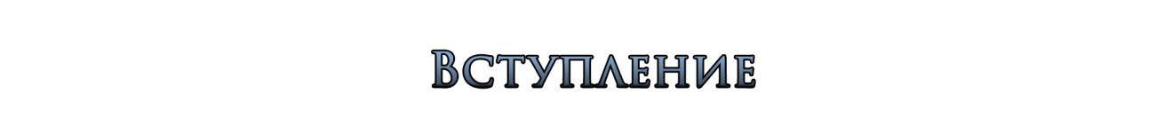 Вступление.png Вступление.png