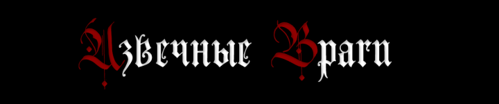 извечные.png