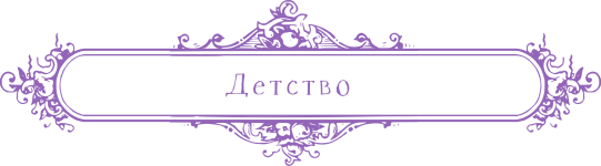 Детство.png Детство.png