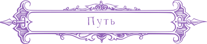 Путь.png Путь.png