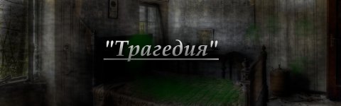 Трагедия.jpg Трагедия.jpg