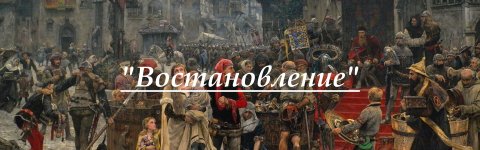 Востановление.jpg Востановление.jpg
