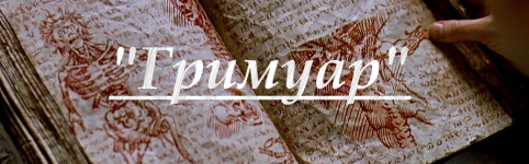 Гримуар.png Гримуар.png