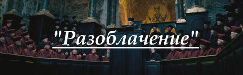 Разоблачение.png Разоблачение.png