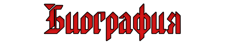 биография.png