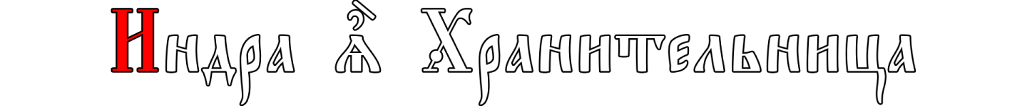 Индра_шапка.png Индра_шапка.png