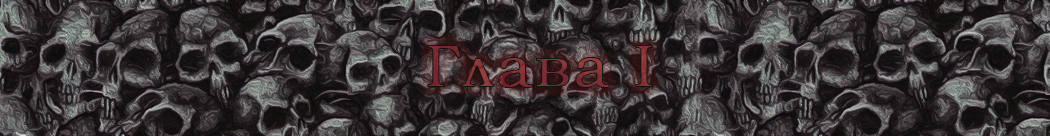 ГлаваI.png ГлаваI.png