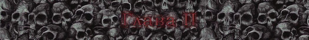 ГлаваII.png