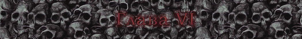 ГлаваVI.png
