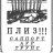 тантрический рэп